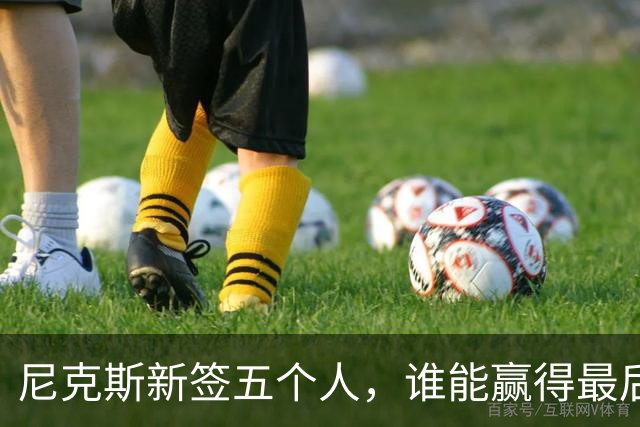 尼克斯新签五个人，谁能赢得最后的“金牌”合同？