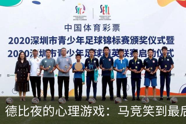 德比夜的心理游戏：马竞笑到最后，穆里尼奥又出师不利！