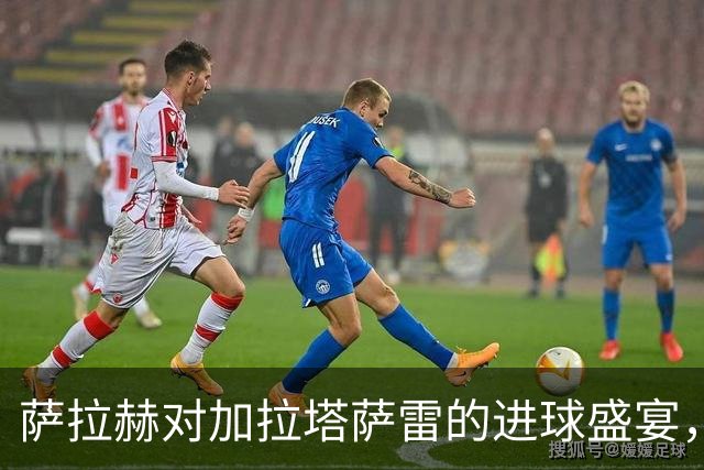 萨拉赫对加拉塔萨雷的进球盛宴，果然是一位“球场魔术师”！