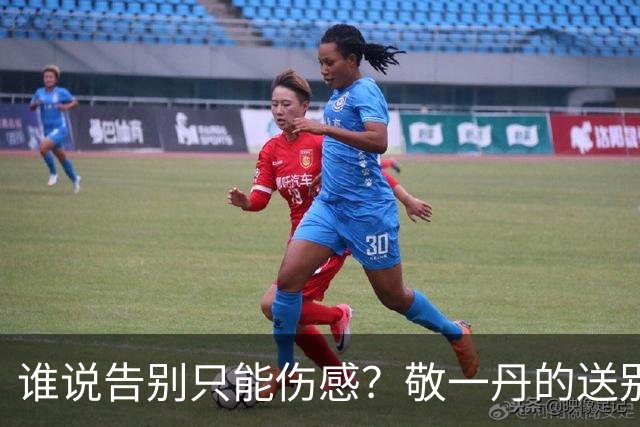 谁说告别只能伤感？敬一丹的送别成了文艺圈的温情聚会